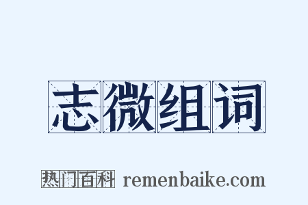 志微组词是什么意思的图片